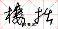 王冬龄栖拙草书怎么写