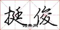 荆霄鹏挺俊行书怎么写