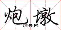 荆霄鹏炮墩行书怎么写