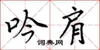 周炳元吟肩楷书怎么写