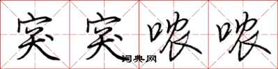 荆霄鹏突突哝哝行书怎么写