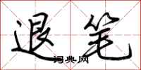 荆霄鹏退笔行书怎么写