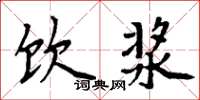 周炳元饮浆楷书怎么写
