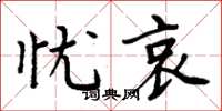 周炳元忧哀楷书怎么写