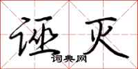 荆霄鹏诬灭行书怎么写