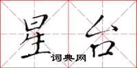 黄华生星台楷书怎么写
