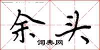 周炳元余头楷书怎么写