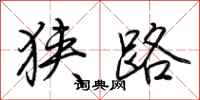 荆霄鹏狭路行书怎么写