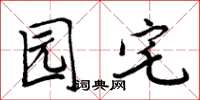周炳元园宅楷书怎么写