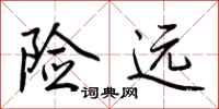 荆霄鹏险远行书怎么写