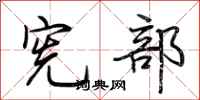 荆霄鹏宪部行书怎么写