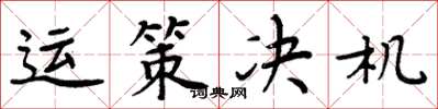 周炳元运策决机楷书怎么写