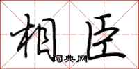 荆霄鹏相臣行书怎么写
