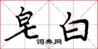 周炳元皂白楷书怎么写