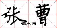 周炳元张曹楷书怎么写