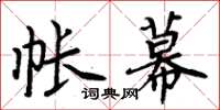 周炳元帐幕楷书怎么写