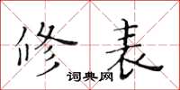 黄华生修表楷书怎么写
