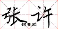 周炳元张许楷书怎么写
