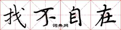 周炳元找不自在楷书怎么写