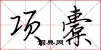荆霄鹏项橐行书怎么写