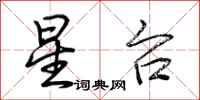 荆霄鹏星台行书怎么写