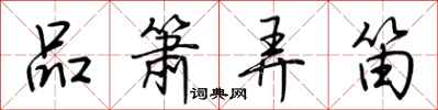 荆霄鹏品箫弄笛行书怎么写