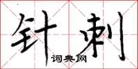 周炳元针刺楷书怎么写