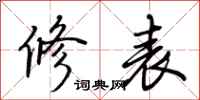 荆霄鹏修表行书怎么写