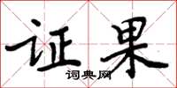 周炳元证果楷书怎么写