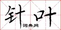 周炳元针叶楷书怎么写