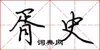 荆霄鹏胥史行书怎么写