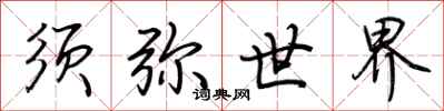 荆霄鹏须弥世界行书怎么写