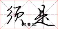 荆霄鹏须是行书怎么写