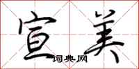 荆霄鹏宣美行书怎么写