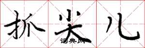 周炳元抓尖儿楷书怎么写