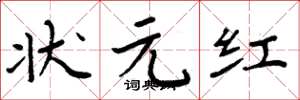 周炳元状元红楷书怎么写