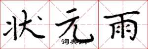 周炳元状元雨楷书怎么写