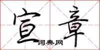 荆霄鹏宣章行书怎么写