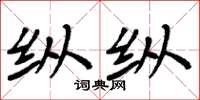 周炳元纵纵楷书怎么写