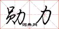荆霄鹏勋力行书怎么写