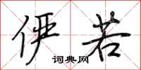 荆霄鹏俨若行书怎么写