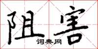 周炳元阻害楷书怎么写