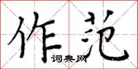周炳元作范楷书怎么写