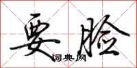 荆霄鹏要脸行书怎么写