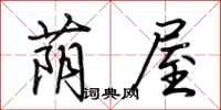 荆霄鹏荫屋行书怎么写