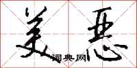 钱沛云美恶行书怎么写