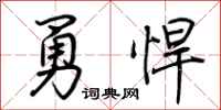 荆霄鹏勇悍行书怎么写