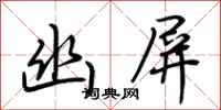 荆霄鹏幽屏行书怎么写