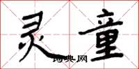 周炳元灵童楷书怎么写