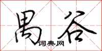 荆霄鹏禺谷行书怎么写
